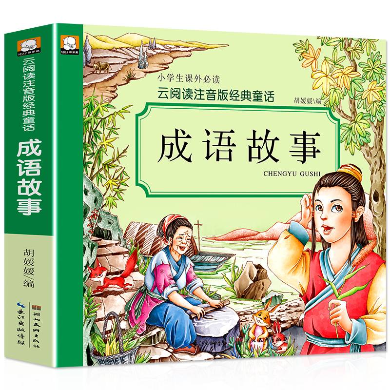 成语故事/云阅读注音版经典童话