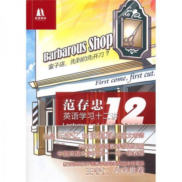 范存忠英语学习十二讲