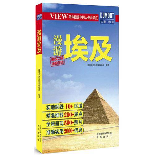 北京出版社 漫游埃及