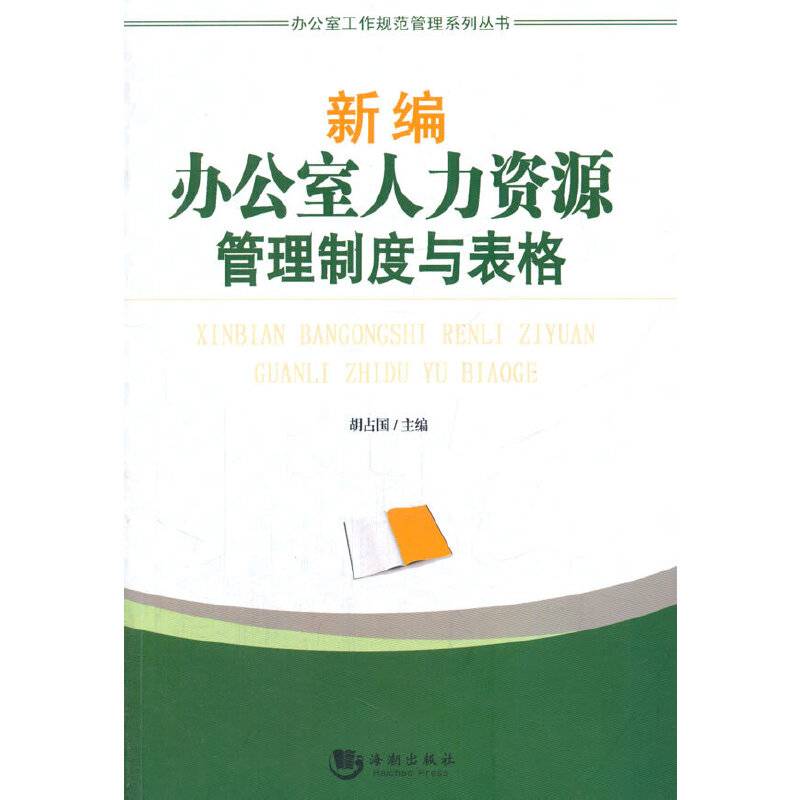 新编办公室人力资源管理制度与表格
