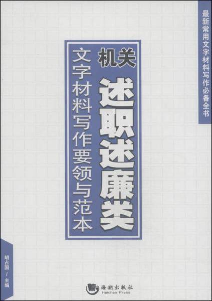 最新常用文字材料写作必备全书：机关述职述廉类文字材料写作要领与范本