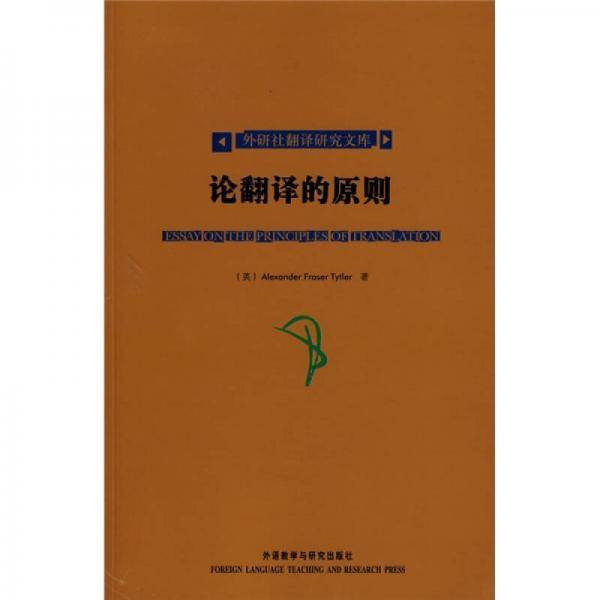 论翻译的原则