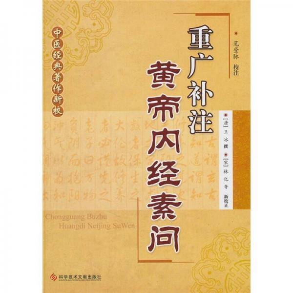 重广补注黄帝内经素问