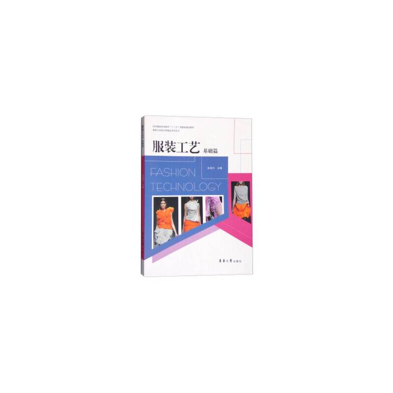 服装工艺（基础篇）