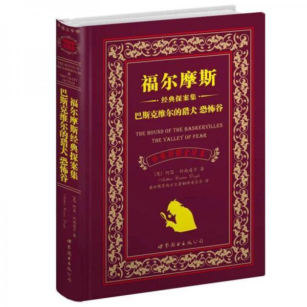 福尔摩斯经典探案集 巴斯克维尔的猎犬 恐怖谷