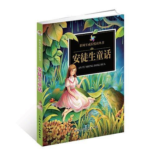 《彩风车成长悦读丛书?安徒生童话》（注音彩绘）（全本彩图）