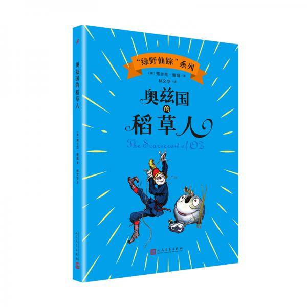 奥兹国的稻草人（“绿野仙踪”系列）