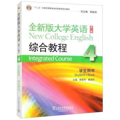 全新版大学英语综合教程第二版4学生用书
