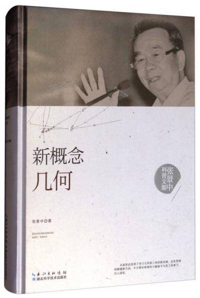 张景中科普文集：新概念几何