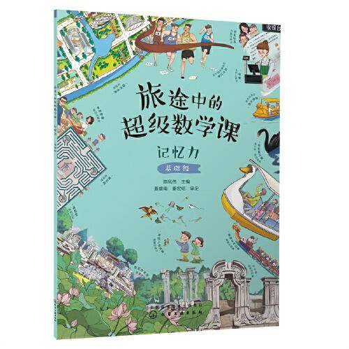 旅途中的超级数学课：记忆力（基础级）