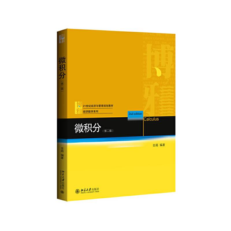微积分（第二版）