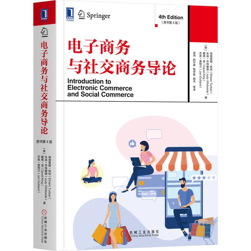 电子商务与社交商务导论