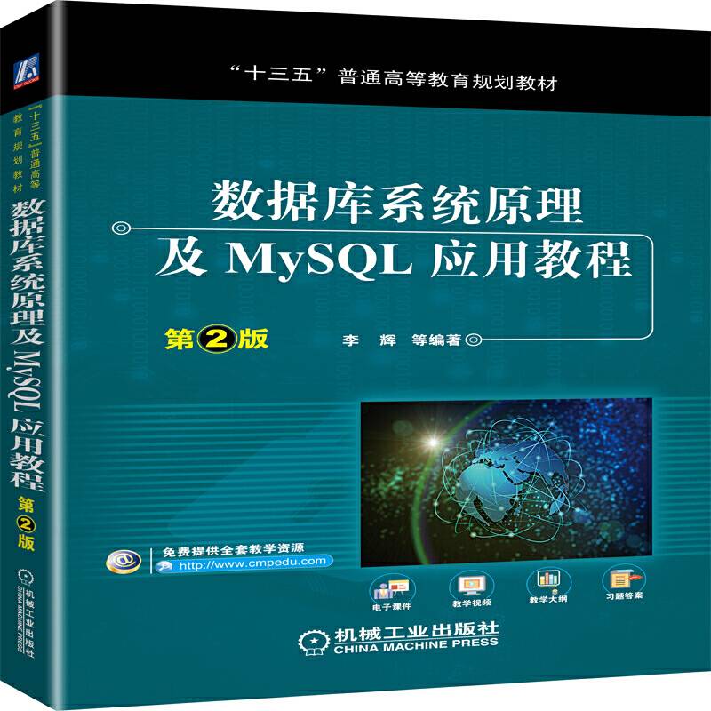 数据库系统原理及MySQL应用教程