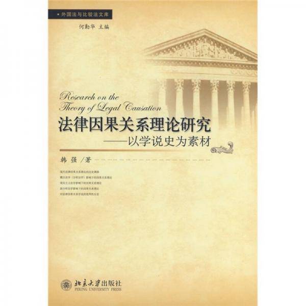 法律因果关系理论研究