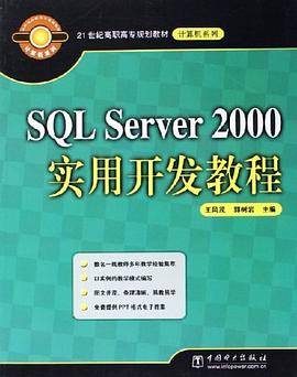 SQL Server 2000实用开发教程