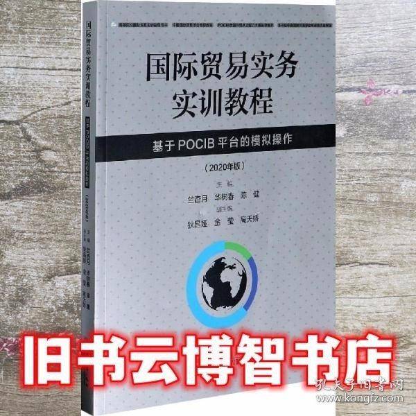 国际贸易实务实训教程