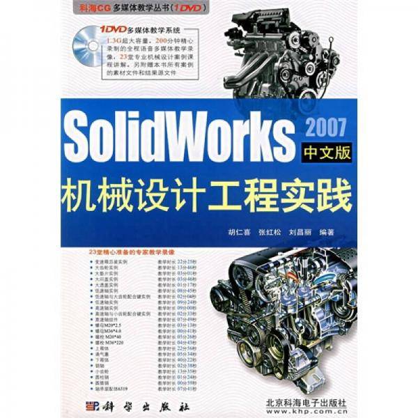 SolidWorks2007中文版机械设计工程实践