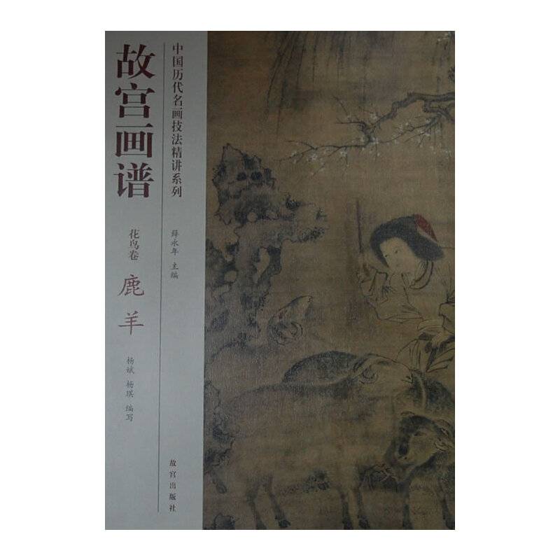 故宫画谱 花鸟卷 鹿羊