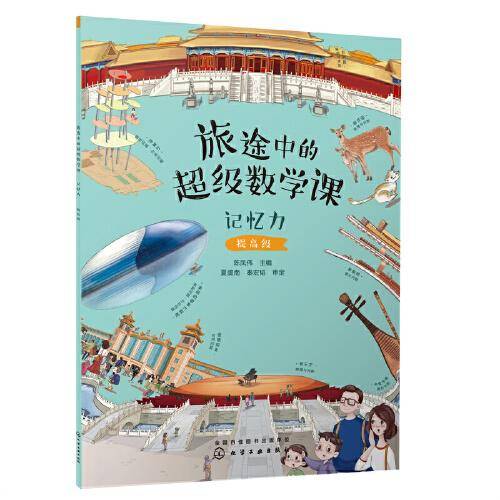 旅途中的超级数学课：记忆力（提高级）