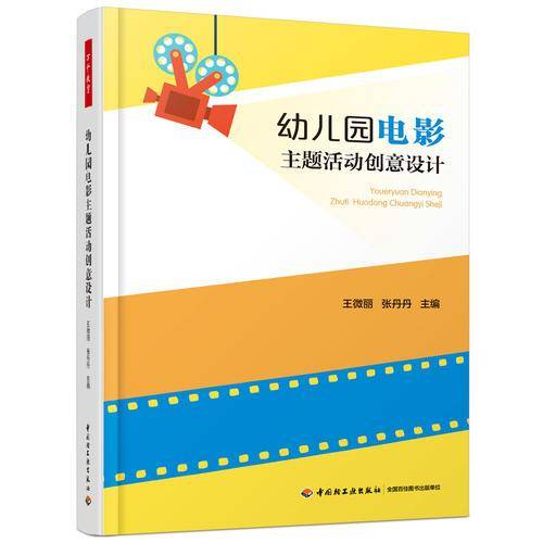 万千教育学前・幼儿园电影主题活动创意设计