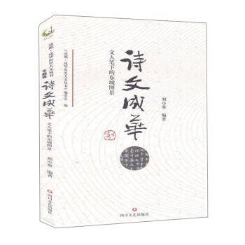 诗文成华文人笔下的东城图景