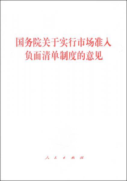 国务院关于实行市场准入负面清单制度的意见