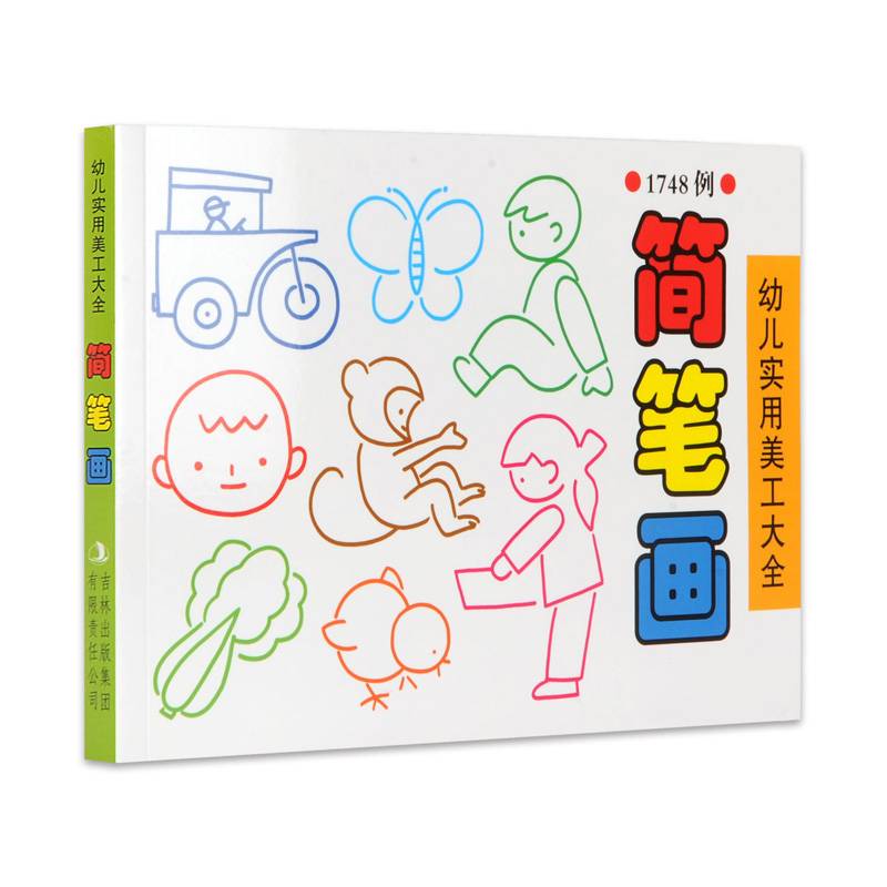 幼儿实用美工大全：简笔画