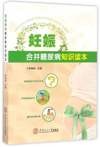 妊娠合并糖尿病知识读本