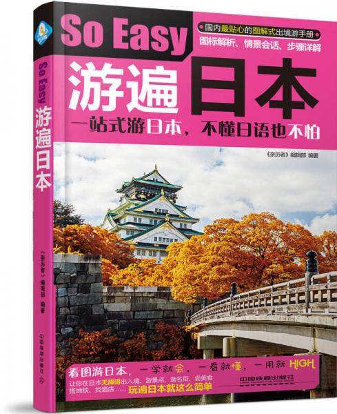 游遍日本So Easy