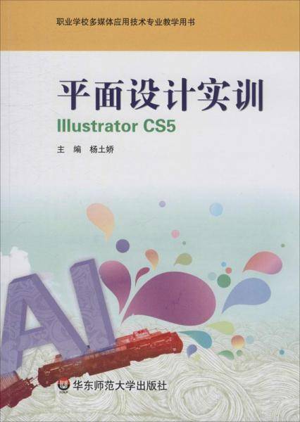 平面设计实训Illustrator CS5