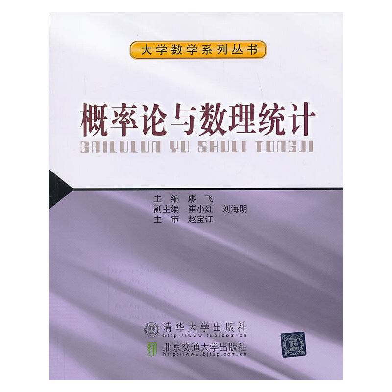 概率论与数理统计/大学数学系列丛书