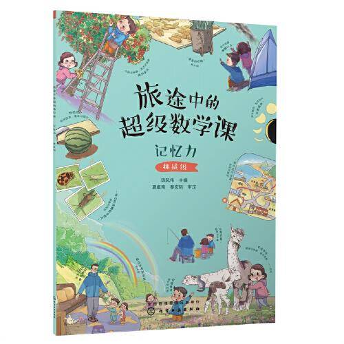旅途中的超级数学课：记忆力（挑战级）
