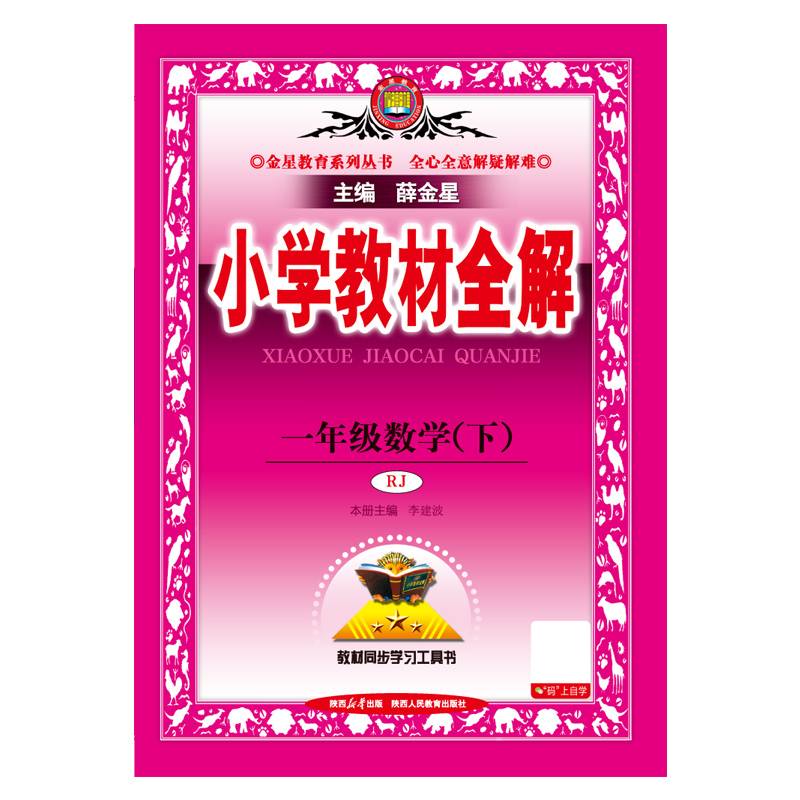 2025春 小学教材全解 一年级 1年级 数学下 人教版(RJ版)