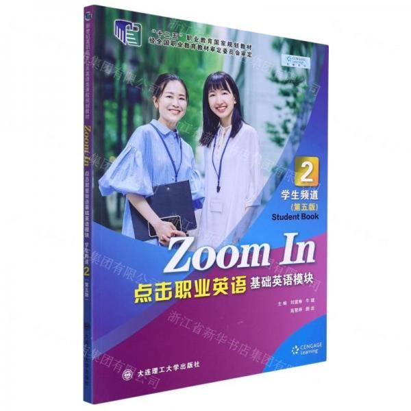 点击职业英语(基础英语模块2学生频道第5版十二五职业教育国家规划教材)