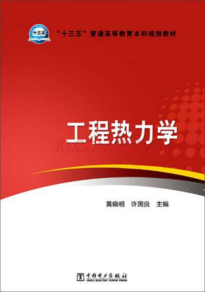 工程热力学/“十三五”普通高等教育本科规划教材
