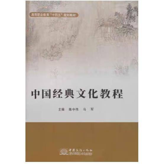 中国经典文化教程 陈中伟