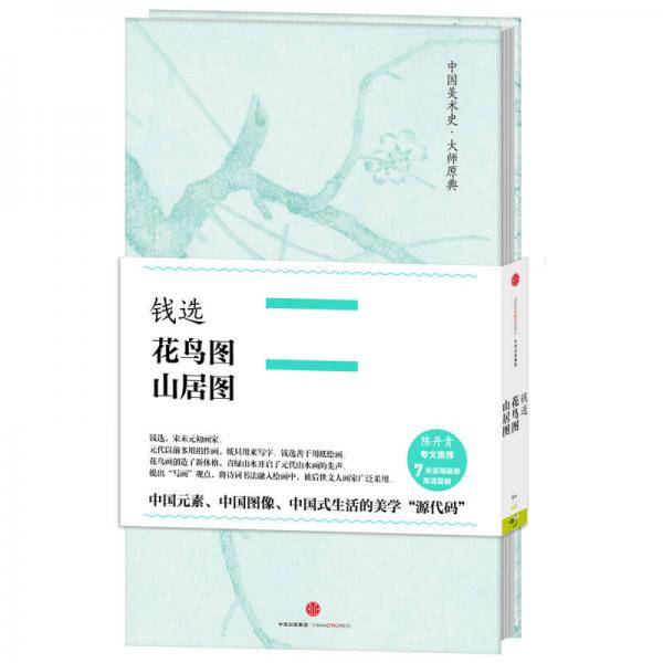 钱选・花鸟图、山居图