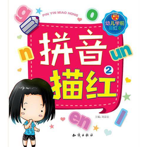 幼儿学前描红本.拼音描红2
