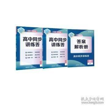 【高一政治上】高分三级跳高中同步讲练答·思想政治·必修1·中国特色社会主义