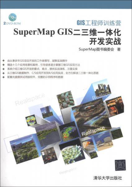 SuperMap GIS二三维一体化开发实战