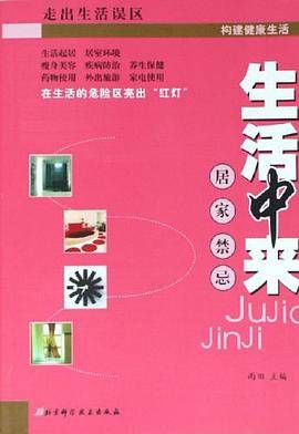 家居禁忌一本通