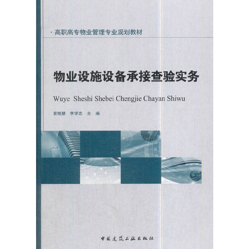物业设施设备承接查验实务