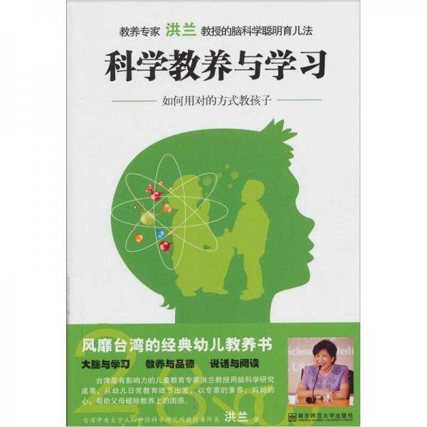 科学的教养与学习：如何用对的方法教孩子