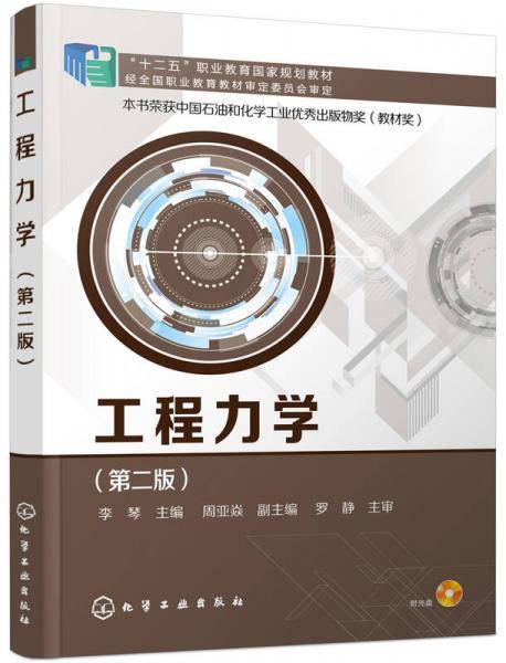 工程力学（第二版 附光盘）