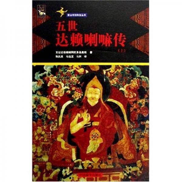 五世达赖喇嘛传