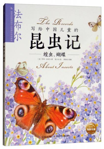 写给中国儿童的昆虫记：蝗虫、蝴蝶
