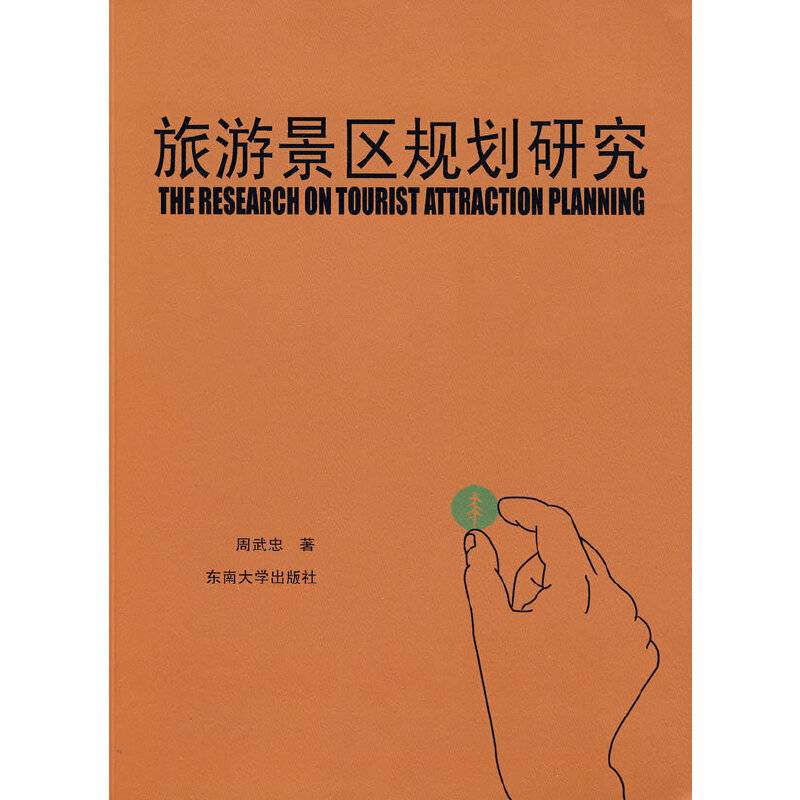 旅游景区规划研究