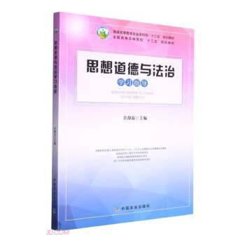 思想道德与法治学习指导(普通高等教育农业农村部十三五规划教材)