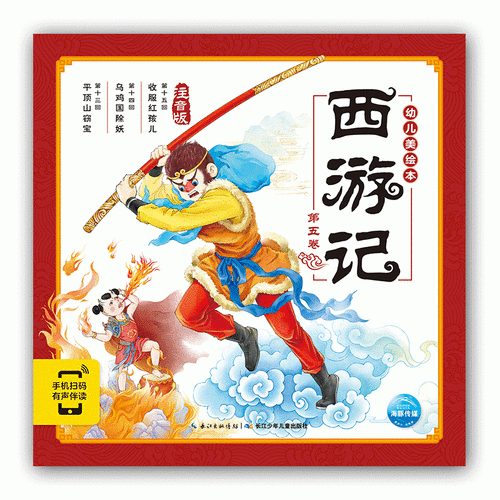 西游记幼儿美绘本：第五卷