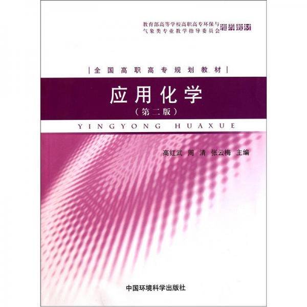 应用化学